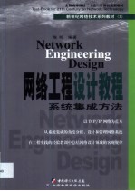 网络工程设计教程  系统集成方法