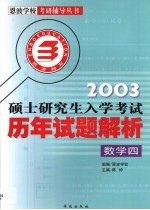 硕士研究生入学考试历年试题解析 第4卷