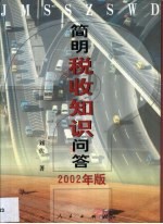 简明税收知识问答 2002年版