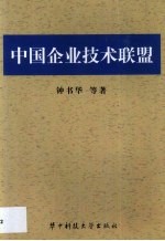 中国企业技术联盟