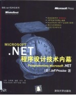 Microsoft.NET程序设计技术内幕