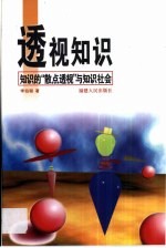 透视知识  知识的“散点透视”与知识社会