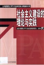 公共管理硕士 MPA 专业学位核心课程教学大纲 社会主义建设的理论与实践