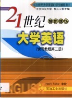 21世纪大学英语 读写教程 第3册 精讲精练