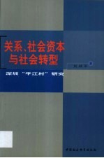 关系、社会资本与社会转型 深圳“平江村”研究