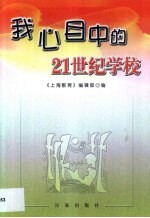 我心目中的21世纪学校