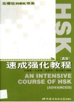 HSK速成强化教程 高等