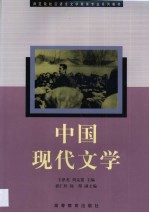 中国现代文学