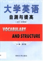 大学英语自测与提高 词汇与结构 原传道主编