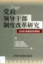 党政领导干部制度改革研究