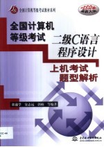 全国计算机等级考试二级C语言程序设计上机考试题型解析