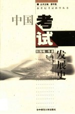 中国考试发展史