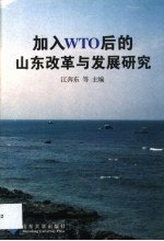 加入WTO后的山东改革与发展研究