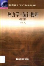 热力学·统计物理