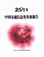 2001年中国交通信息化发展报告