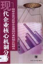 现代企业核心机制分析 国有企业与民营企业激励约束机制比较研究