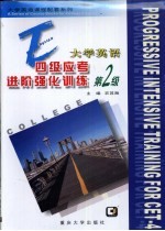 大学英语四级应考进阶强化训练 第2卷