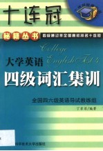 大学英语四级词汇集训