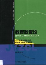 教育政策论  具有中国特色的社会主义教育政策研究