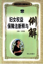 妇女权益保障法新释与例解