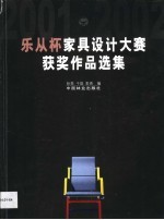 2001、2002“乐从杯”家具设计大赛获奖作品选集