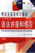 大学英语语法讲座和练习