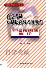 自学考试应试诀窍与考前演练 毛泽东思想概论