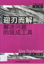 迎刃而解 解决问题的现成工具