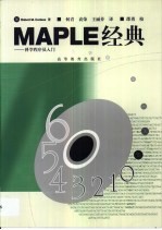 MAPLE经典 科学程序员入门