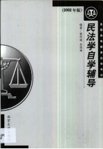 民法学自学辅导 2002年版