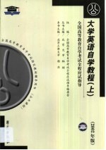 大学英语自学教程 串讲指导·题型训练·模拟试题·最新真题