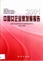 2001中国女企业家发展报告