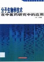 分子生物学技术在中医药研究中的应用