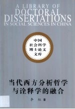 当代西方分析哲学与诠释学的融合 阿佩尔先验符号学研究