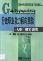 国家公务员录用考试复习专用教材 行政职业能力倾向测验 A类 模拟训练