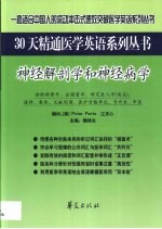 30天精通医学英语丛书  神经解剖学和神经病学