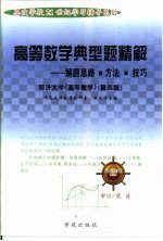 高等数学典型题精解 解题思路、方法、技巧