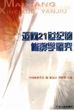 迈向21世纪的修辞学研究