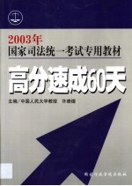 国家司法统一考试专用教材 高分速成60天