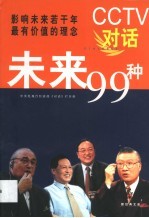 CCTV对话未来99种 影响未来若干年最有价值的理念