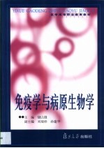 免疫学与病原生物学