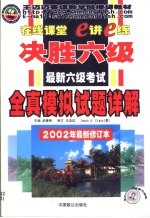 决胜六级  最新六级考试全真模拟试题详解