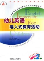 幼儿英语浸入式教育活动：教师及家长用书·第2册