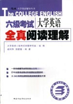 大学英语6级考试全真阅读理解