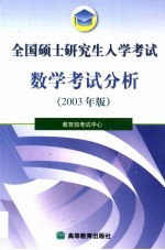 全国硕士研究生入学考试数学考试分析