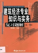 建筑经济专业知识与实务复习题解 初、中级