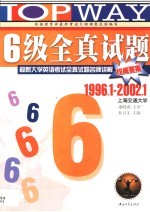 最新大学英语考试全真试题名师讲解  六级全真试题  1996.1-2002.1