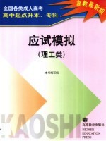 全国各类成人高考 高中起点升本、专科 应试模拟 理工类