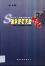 谁掌管明天的学校 新世纪中小学校长培养的创新实践研究