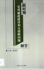 新时期党风廉政建设和反腐败问题解答